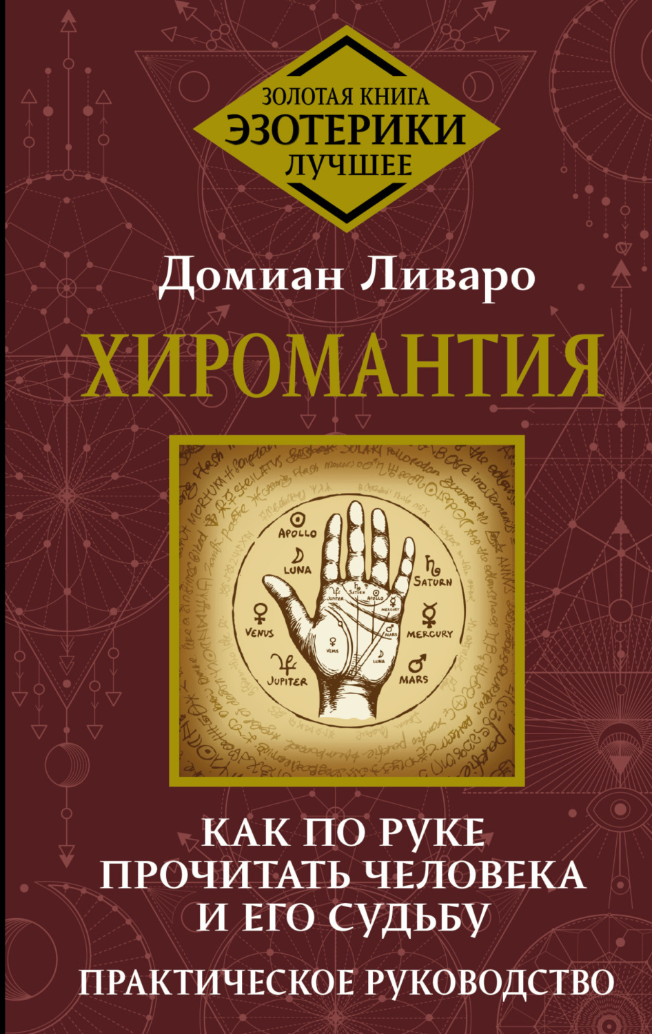 Обложка книги «Хиромантия. Как по руке прочитать человека и его судьбу. Практическое руководство»