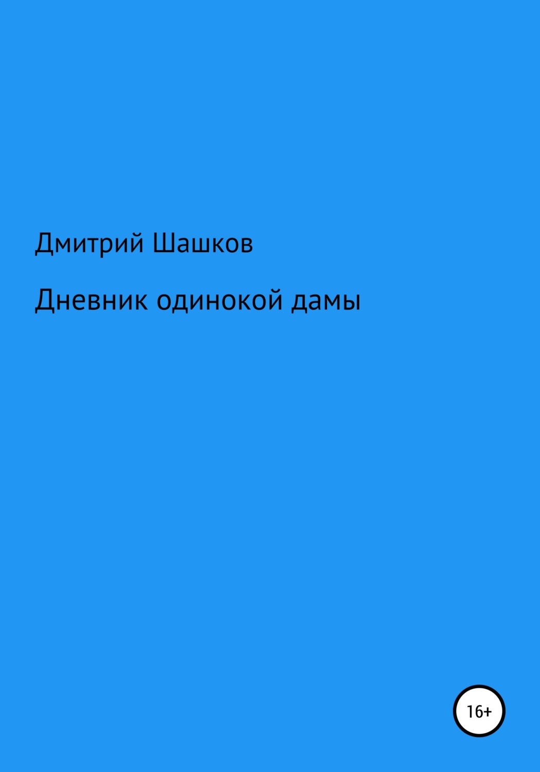 Обложка книги «Дневник одинокой дамы»