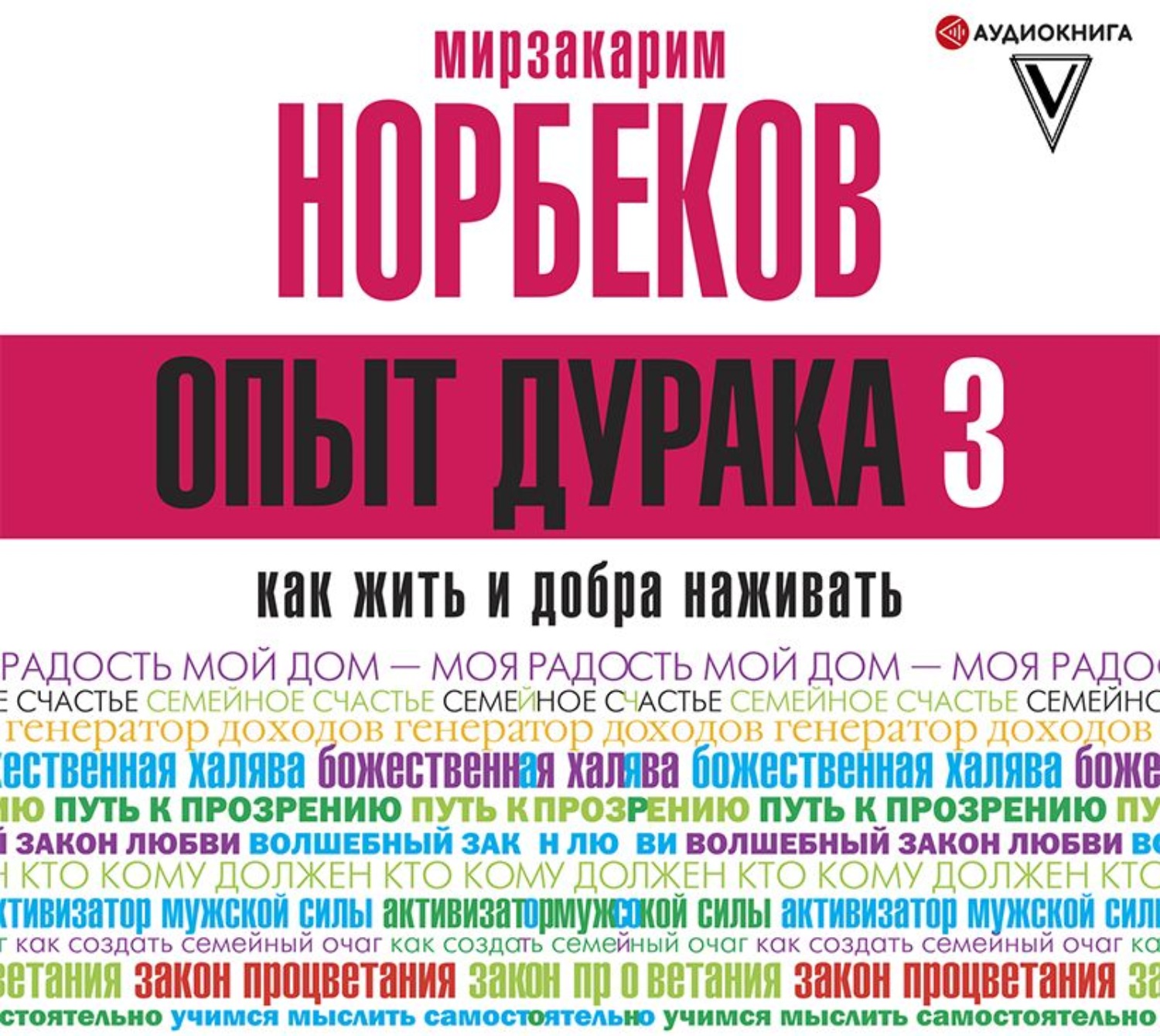 Обложка книги «Опыт дурака-3. Как жить и добра наживать. Самостоятельное изготовление семейного счастья в домашних условиях»