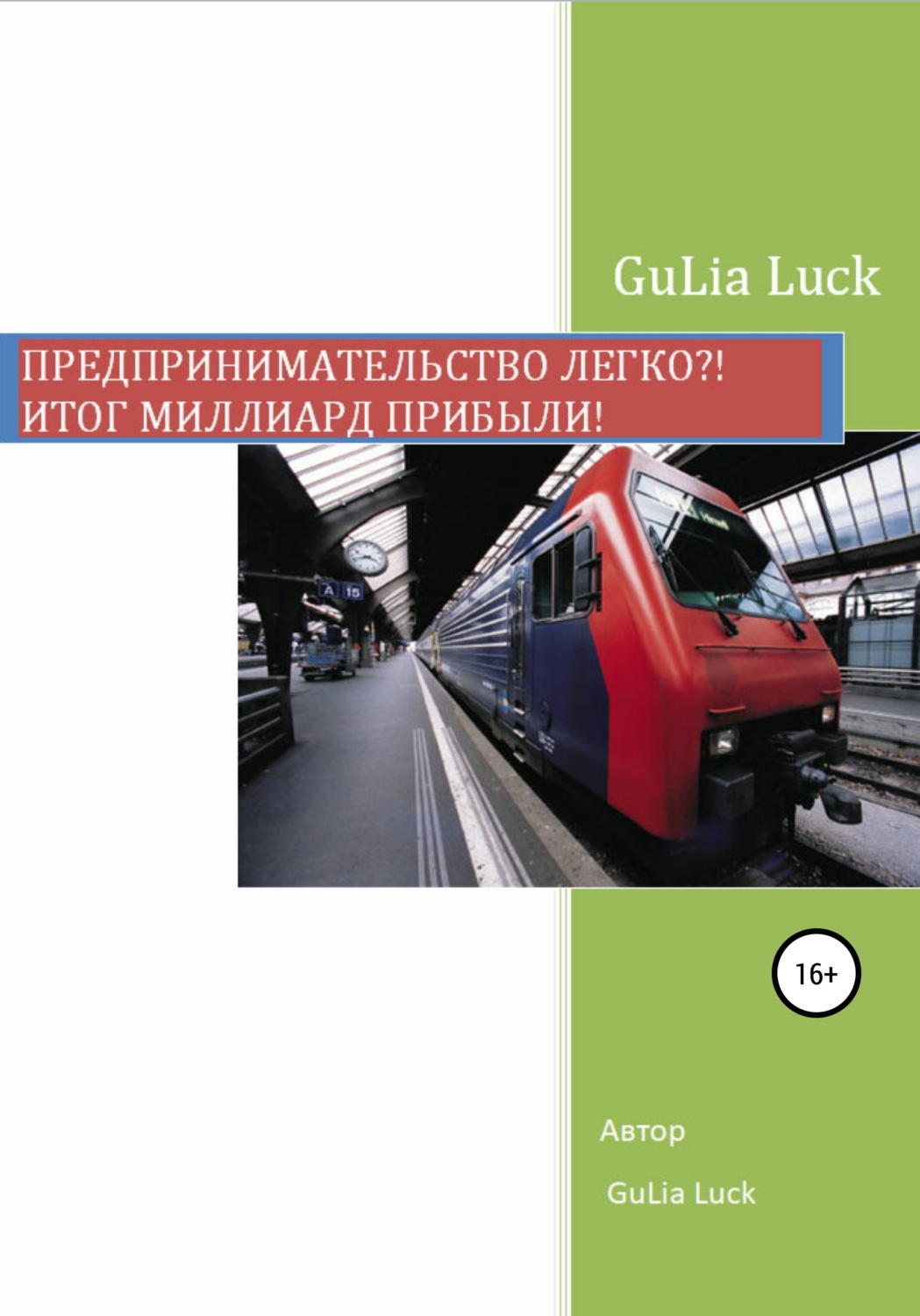 Обложка книги «Предпринимательство легко?! Итог миллиард прибыли!»