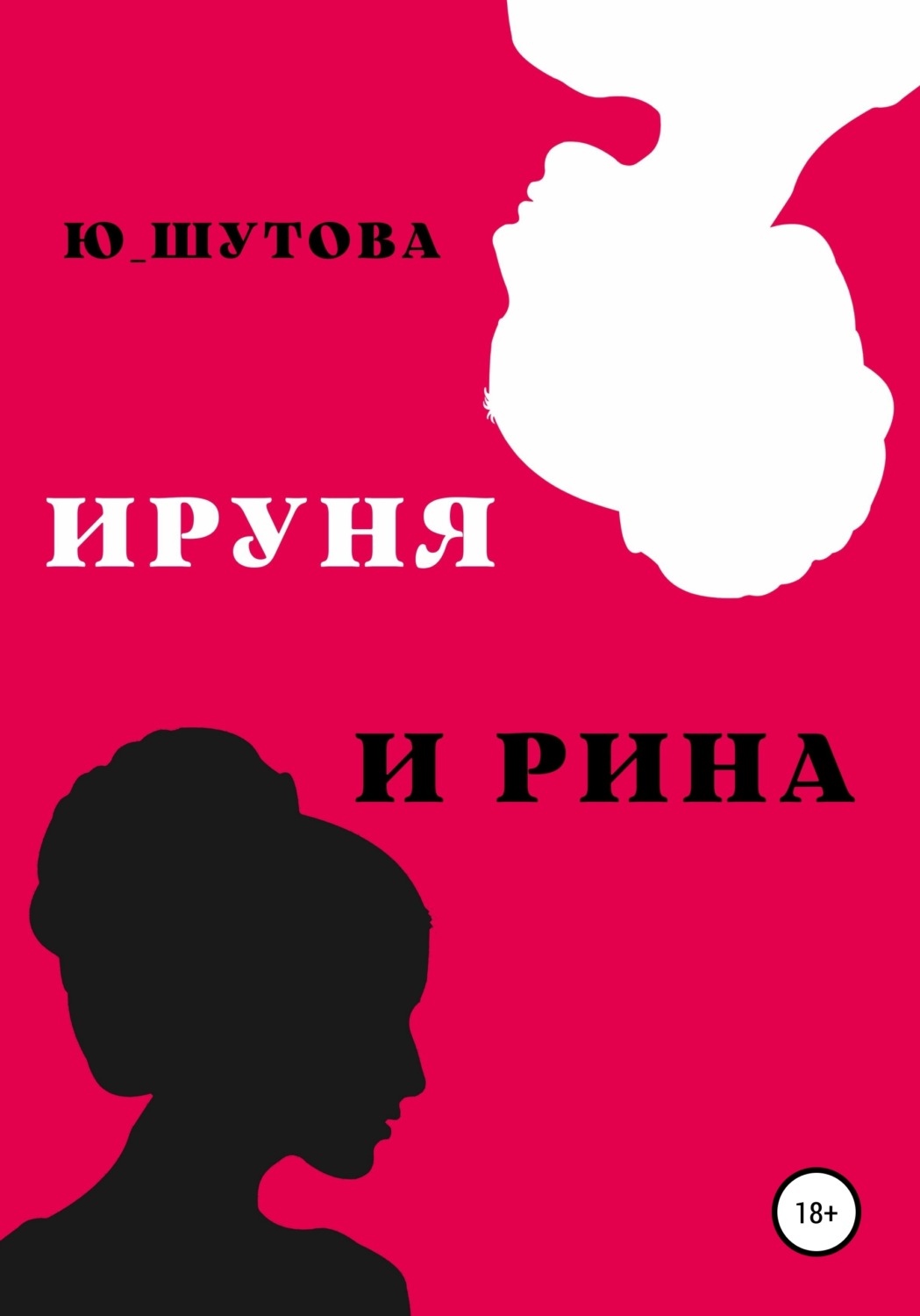 Обложка книги «Ируня и Рина»