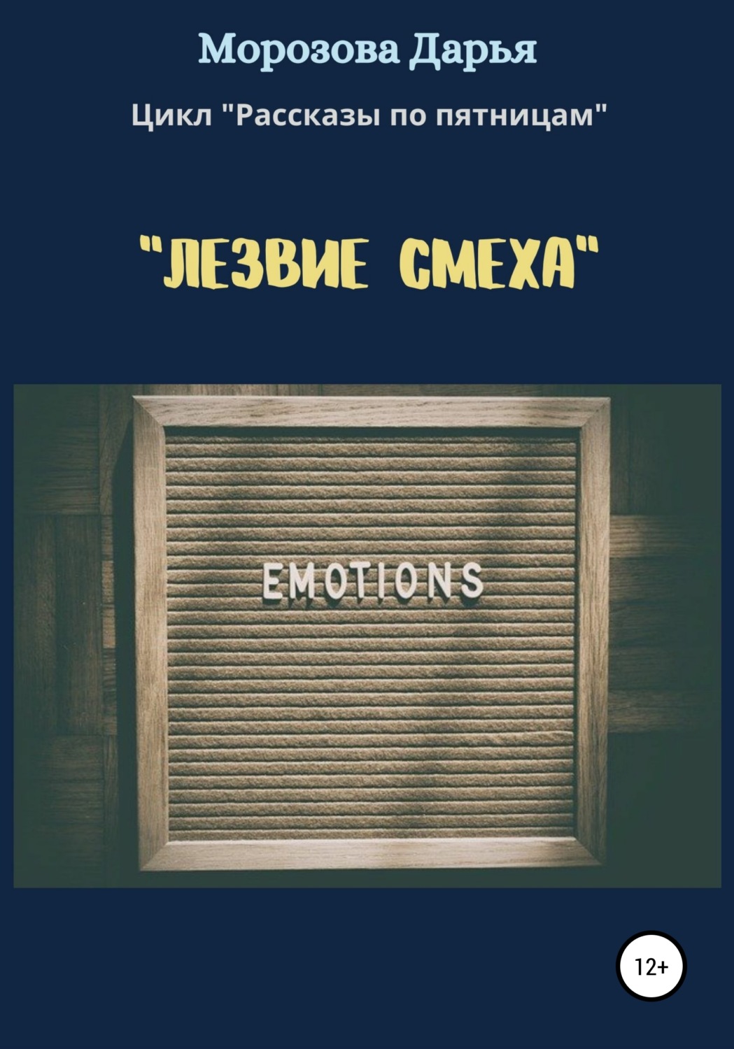 Обложка книги «Лезвие смеха»
