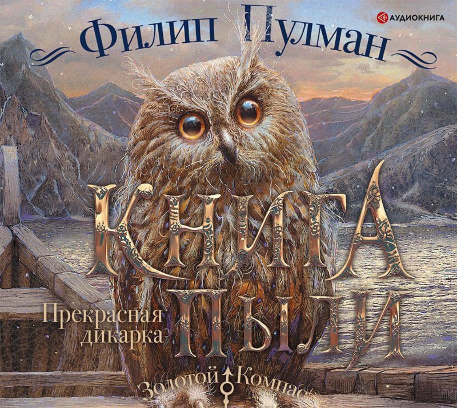 Обложка книги «Книга Пыли. Прекрасная дикарка»