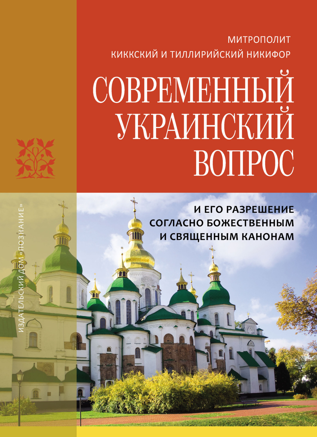 Обложка книги «Современный украинский вопрос и его разрешение согласно божественным и священным канонам»