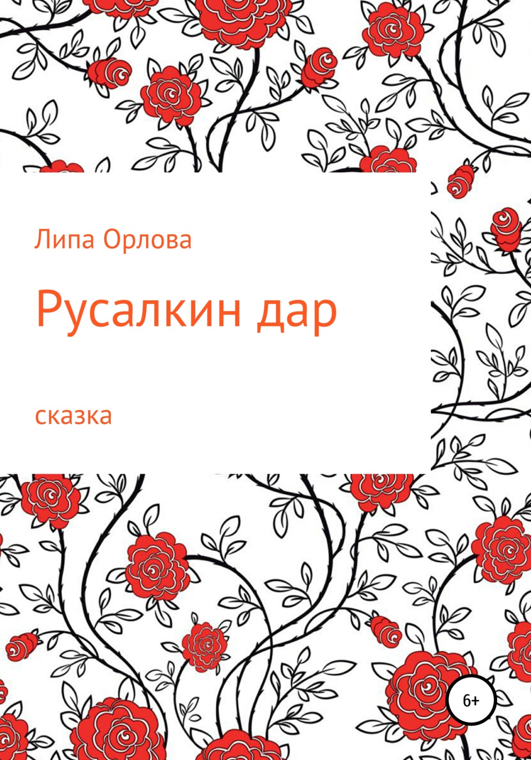 Обложка книги «Русалкин дар»