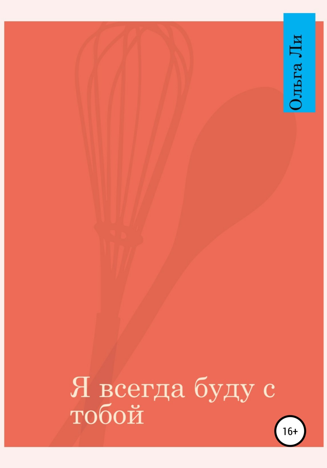 Обложка книги «Я всегда буду с тобой»
