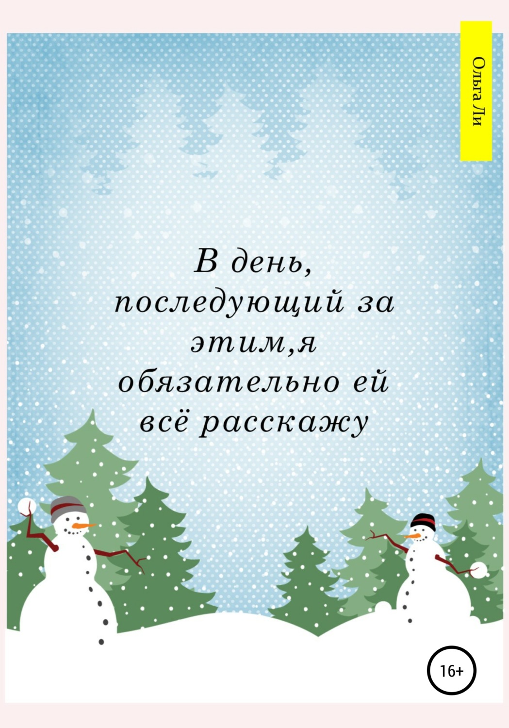 Обложка книги «В день, последующий за этим, я обязательно ей всё расскажу»