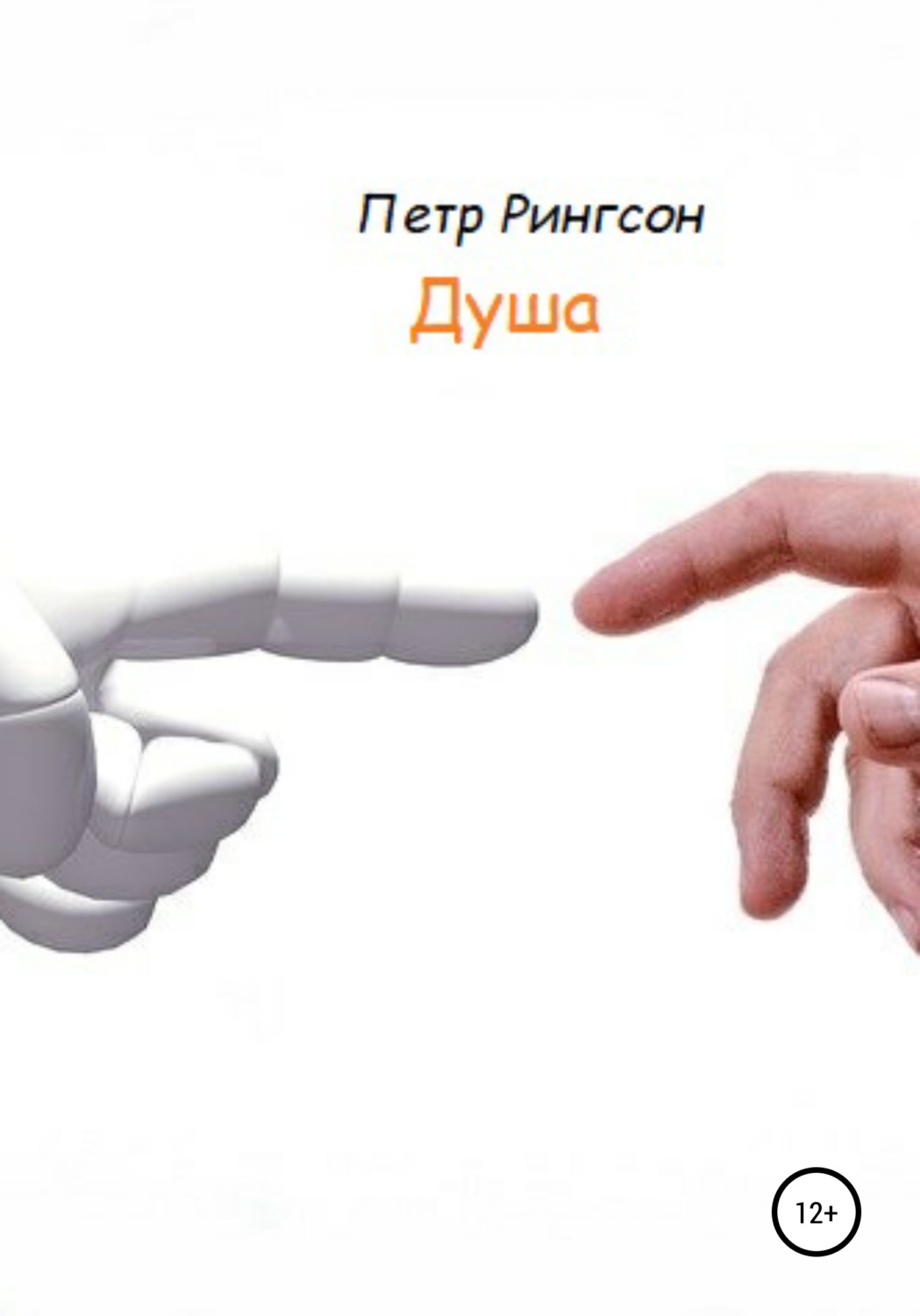 Обложка книги «Душа»