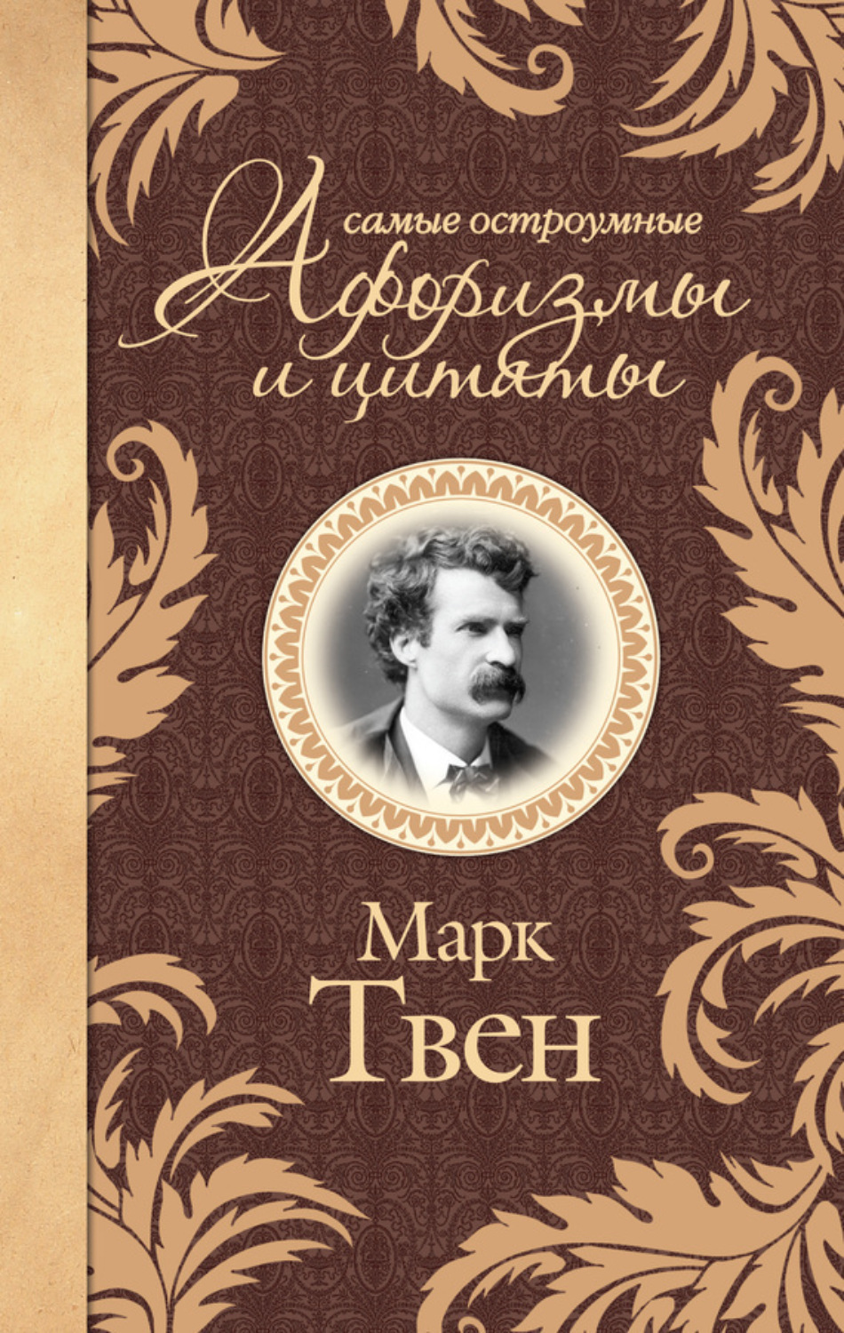Обложка книги «Самые остроумные афоризмы и цитаты»