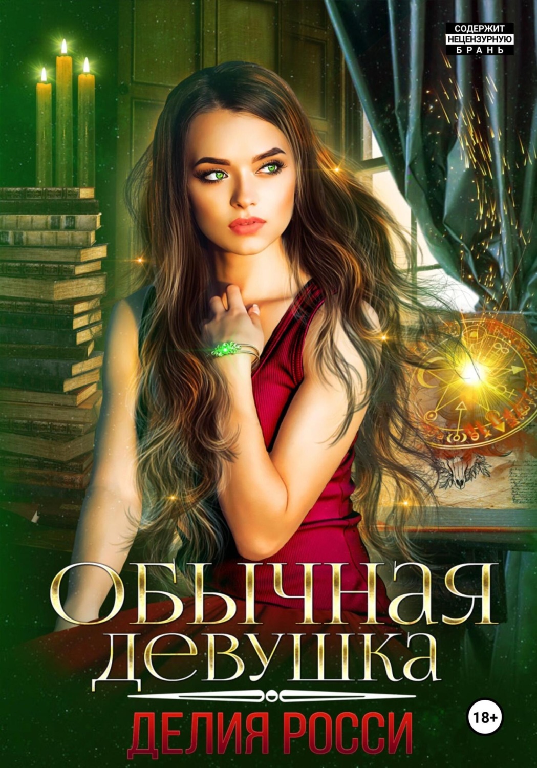 Обложка книги «Обычная девушка»