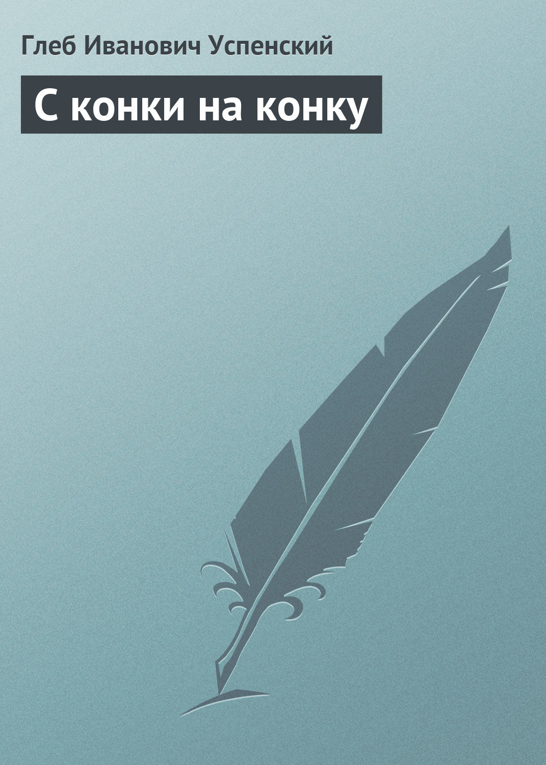 Обложка книги «С конки на конку»