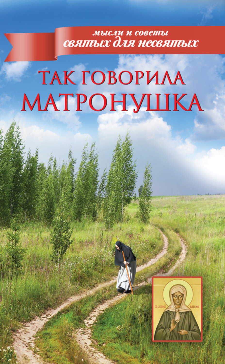 Обложка книги «Так говорила Матронушка»