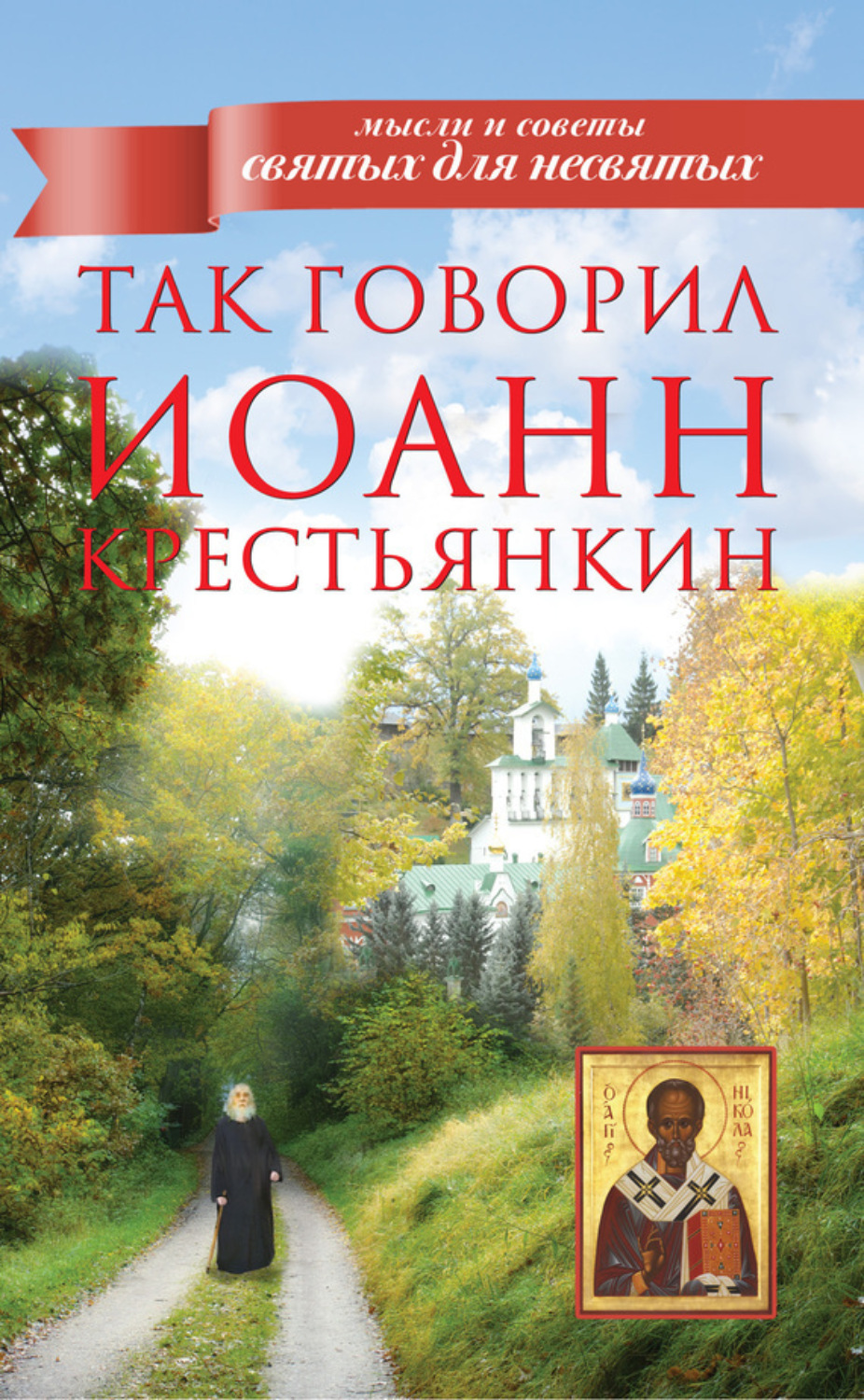 Обложка книги «Так говорил Иоанн Крестьянкин»