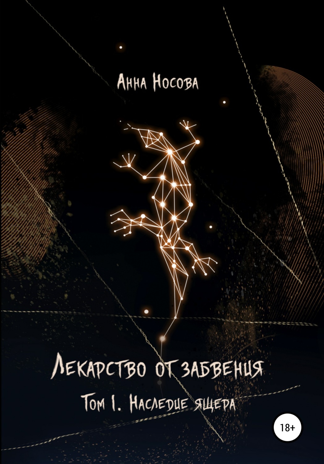 Обложка книги «Лекарство от забвения. Том 1. Наследие Ящера»