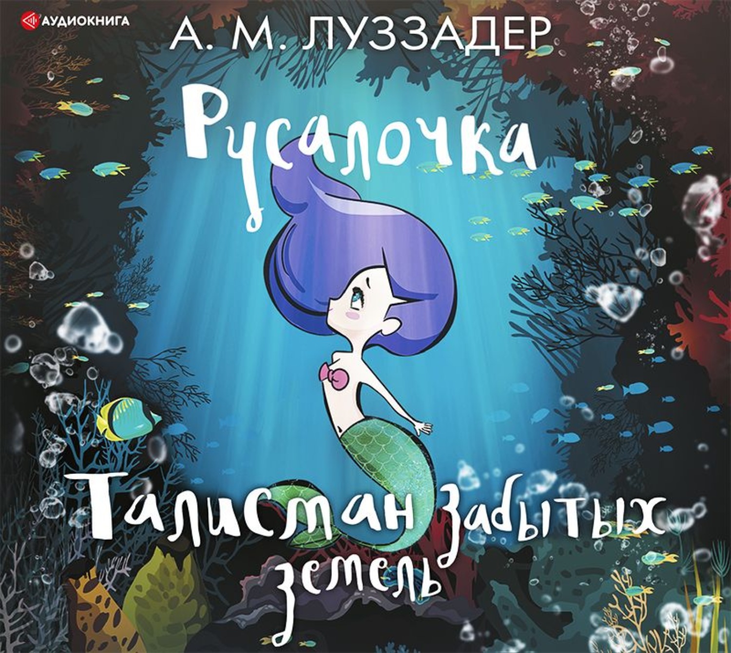 Обложка книги «Русалочка. Талисман забытых земель»