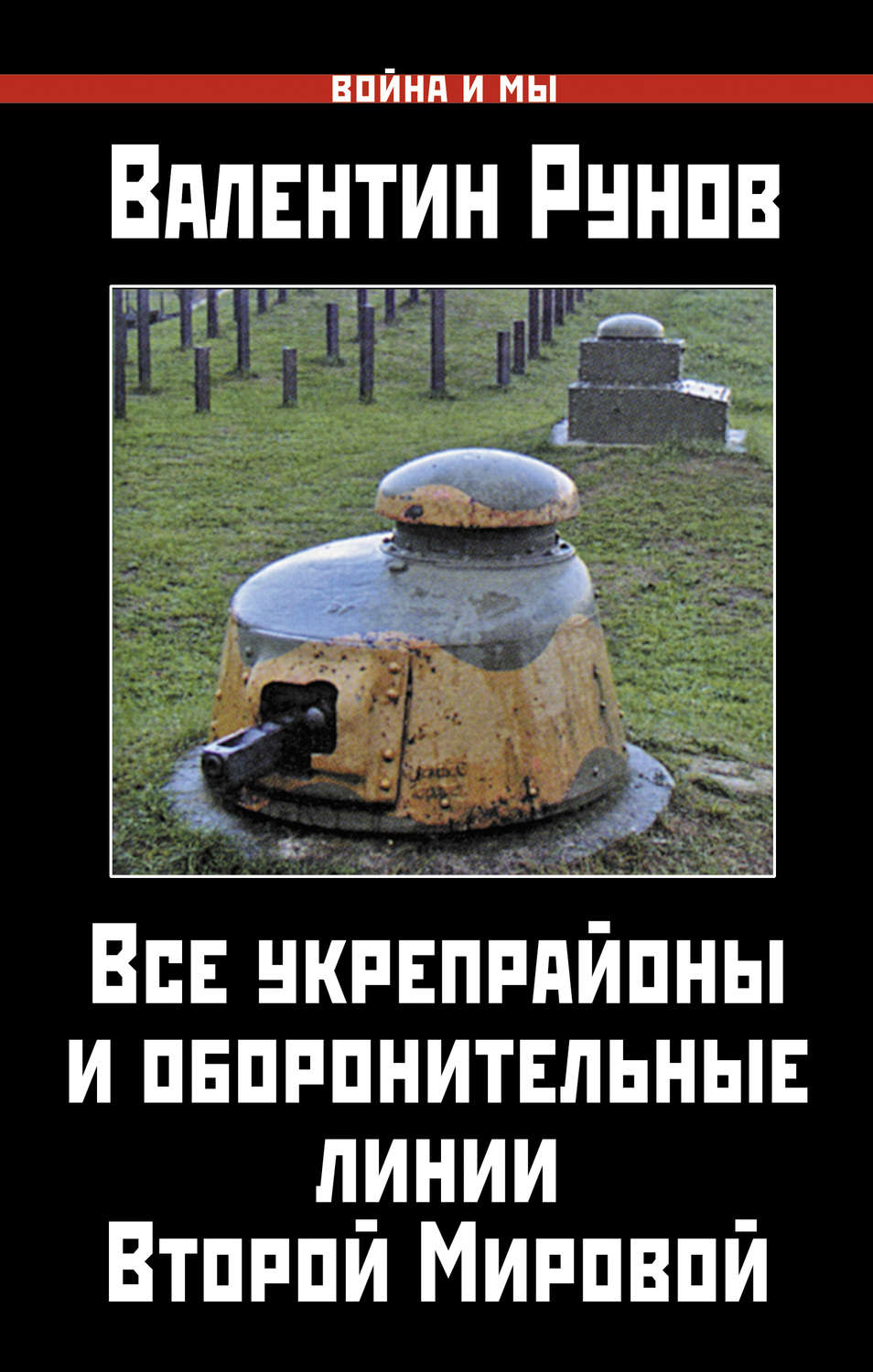 Обложка книги «Все укрепрайоны и оборонительные линии Второй Мировой»