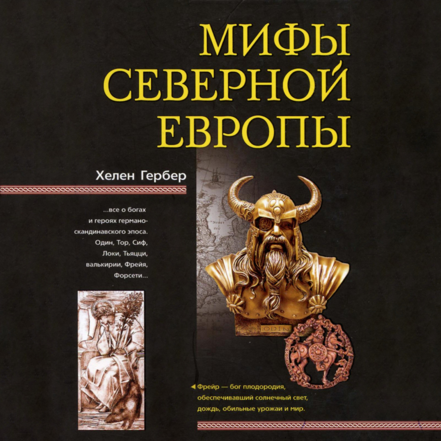 Обложка книги «Мифы Северной Европы»