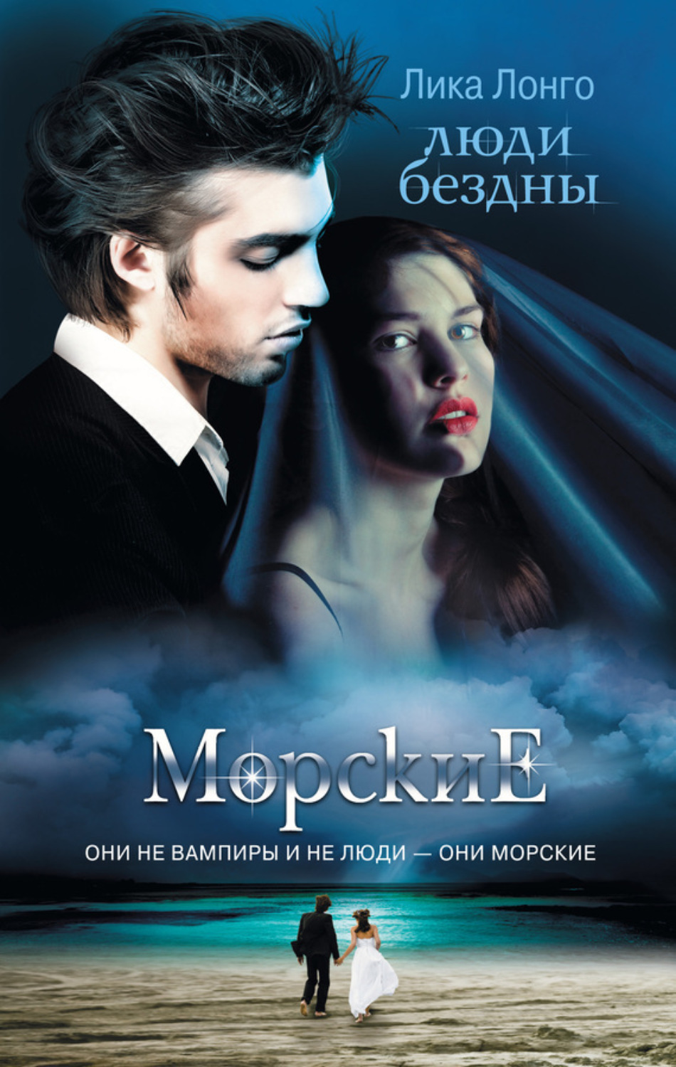 Обложка книги «Люди бездны»