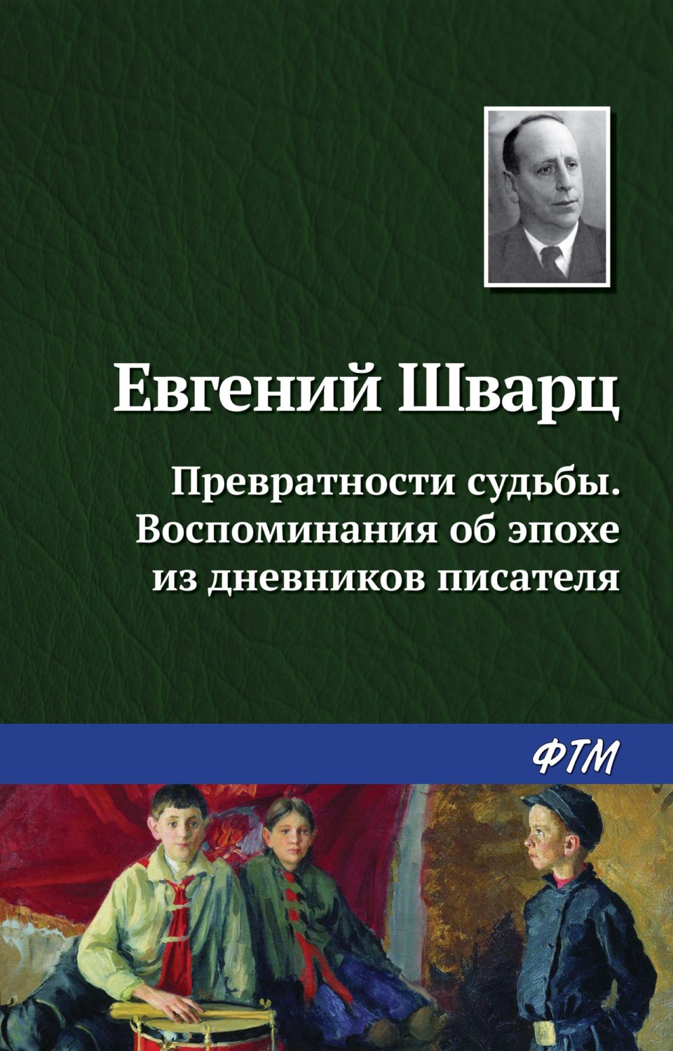 Обложка книги «Превратности судьбы. Воспоминания об эпохе из дневников писателя»