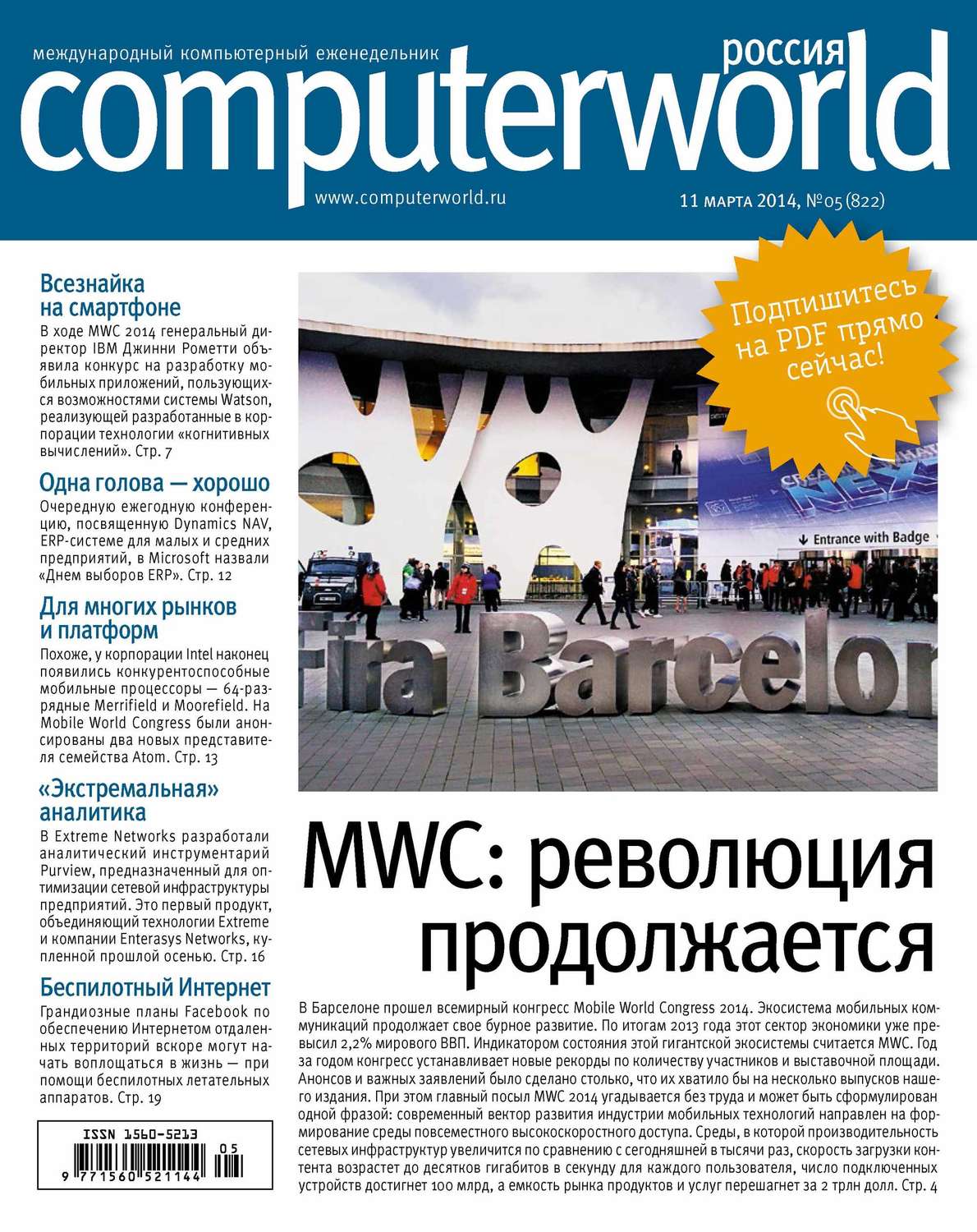 Обложка книги «Журнал Computerworld Россия №05/2014»