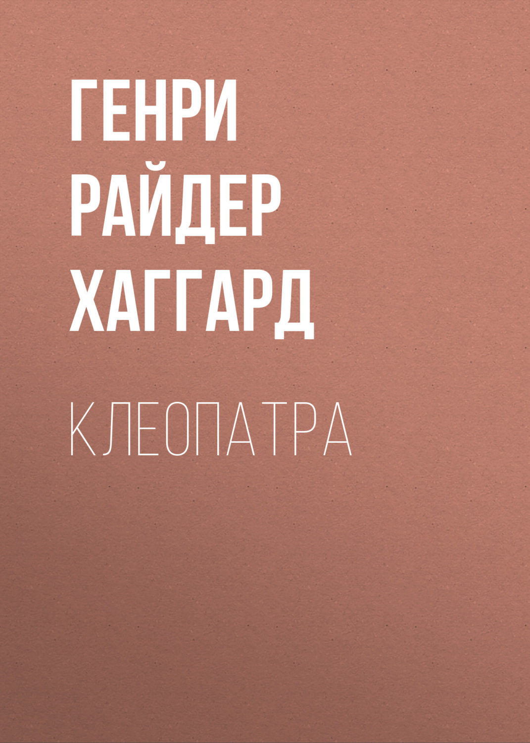Обложка книги «Клеопатра»