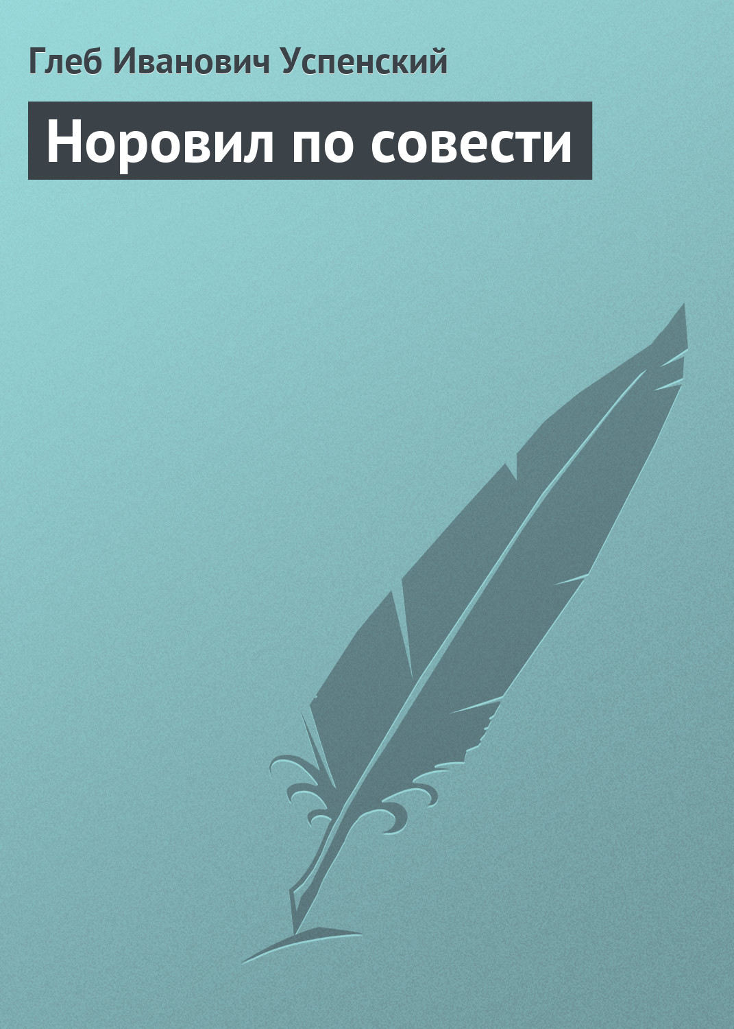 Обложка книги «Норовил по совести»