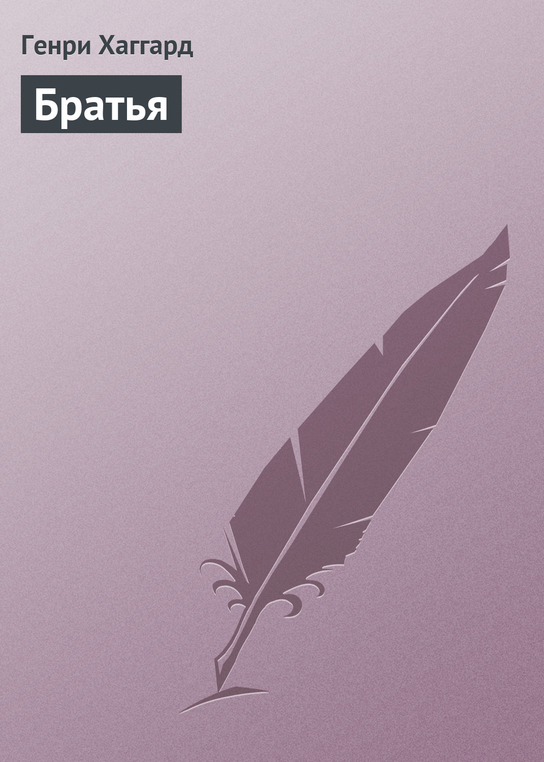 Обложка книги «Братья»