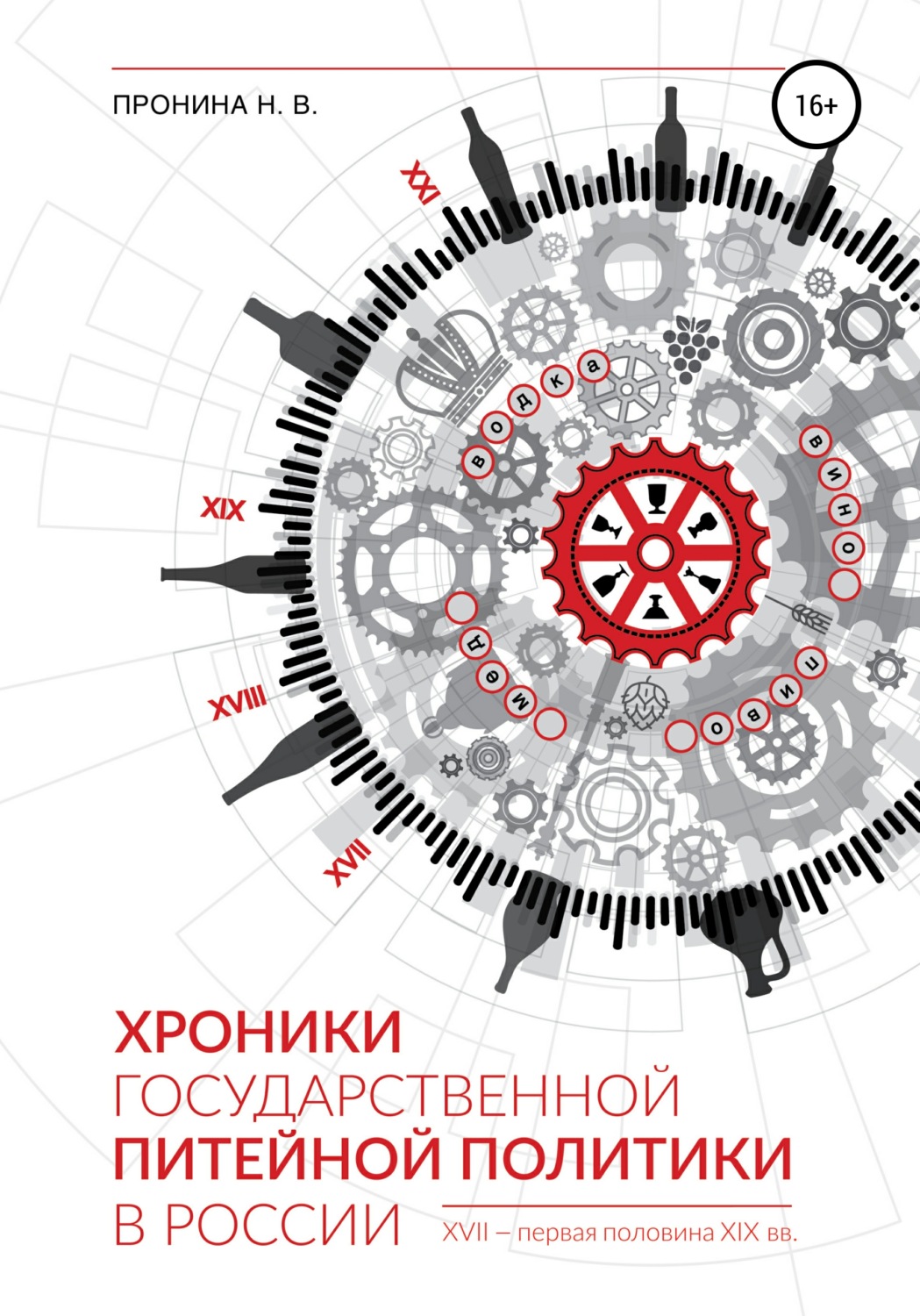 Обложка книги «Хроники государственной питейной политики в России XVII – первая половина XIX вв»