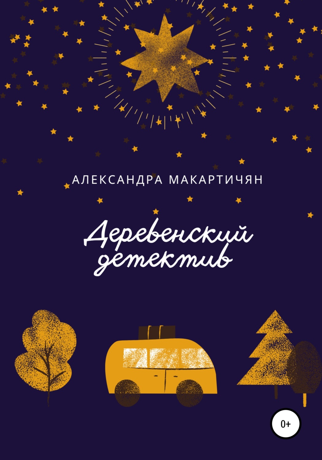 Обложка книги «Деревенский детектив»