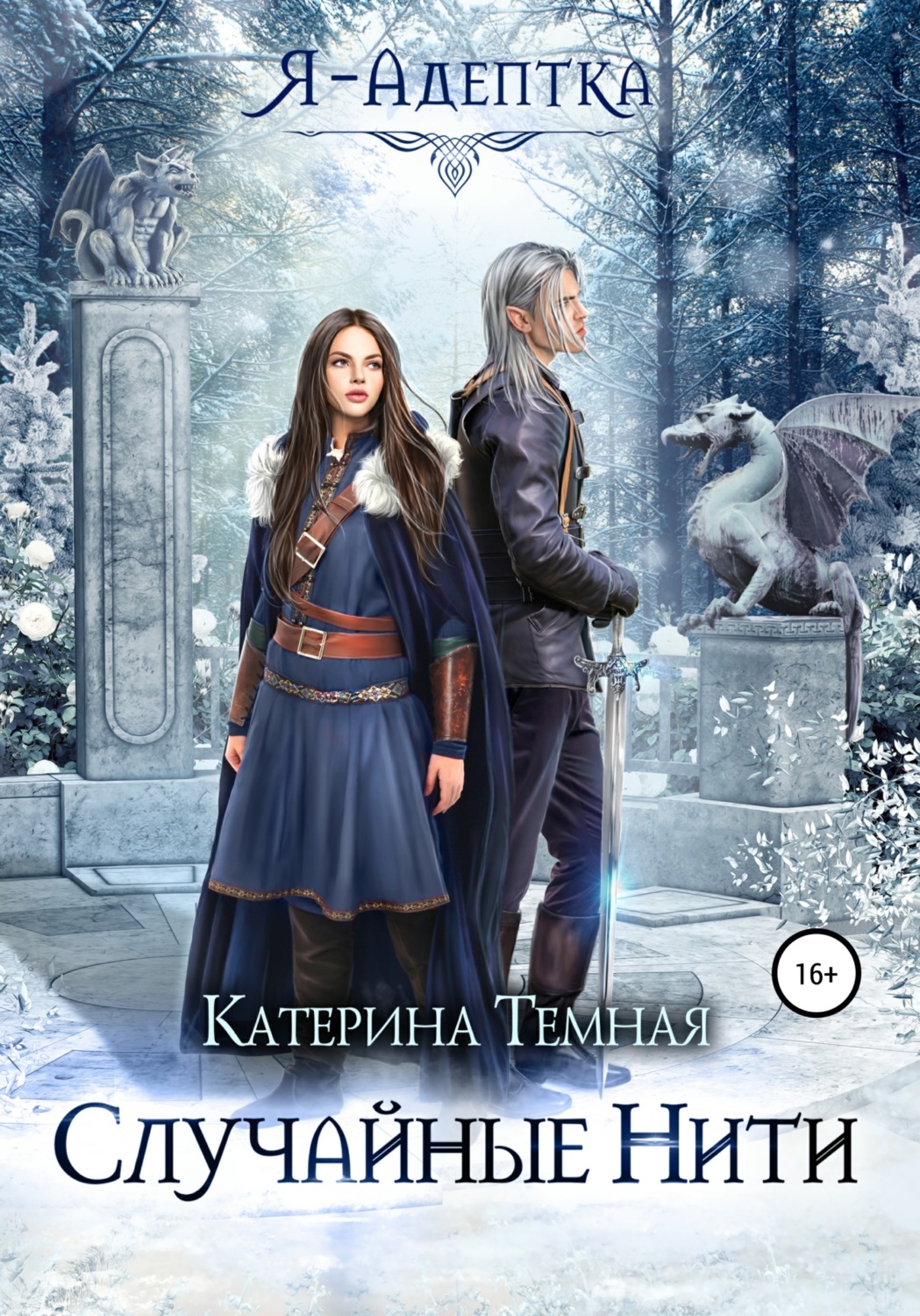 Обложка книги «Случайные нити»