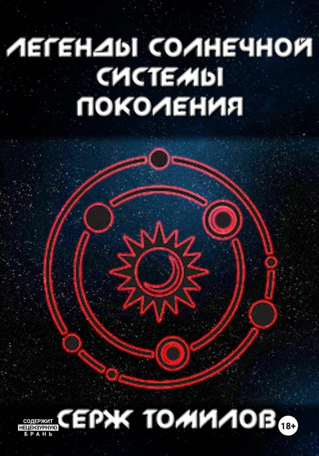 Обложка книги «Легенды Солнечной системы: Поколения»