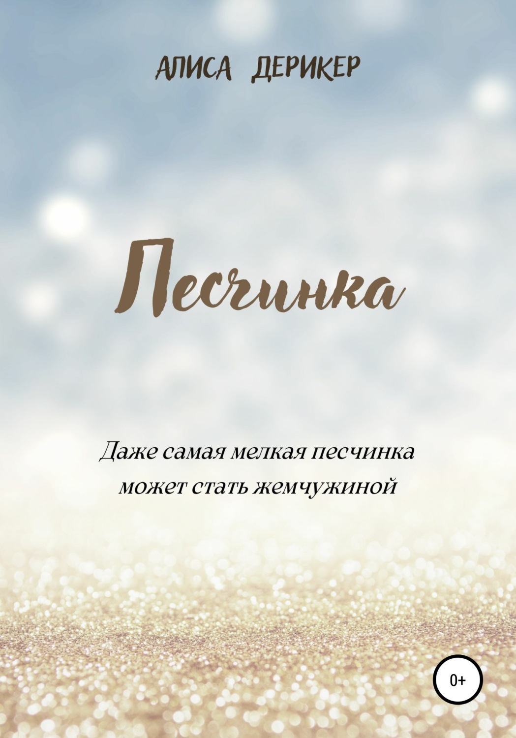 Обложка книги «Песчинка»