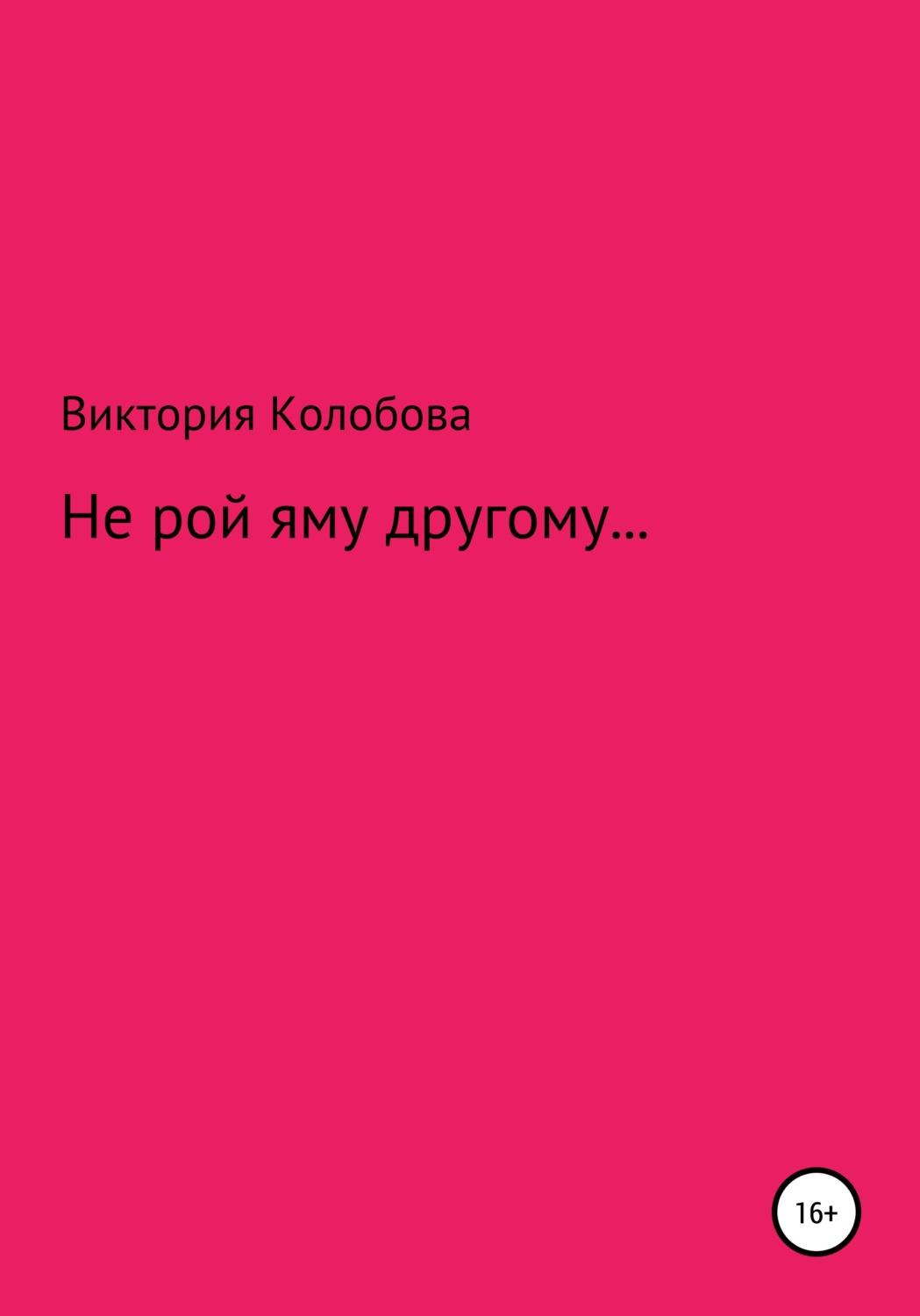 Обложка книги «Не рой яму другому»