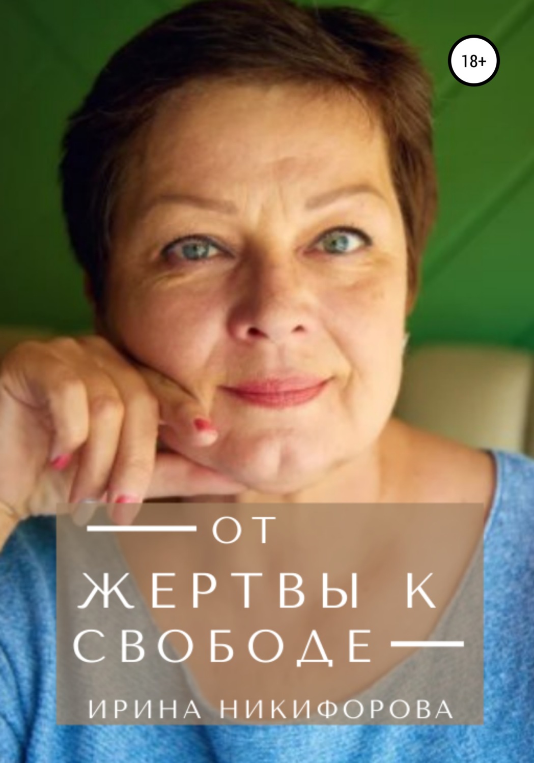 Обложка книги «От жертвы к свободе»