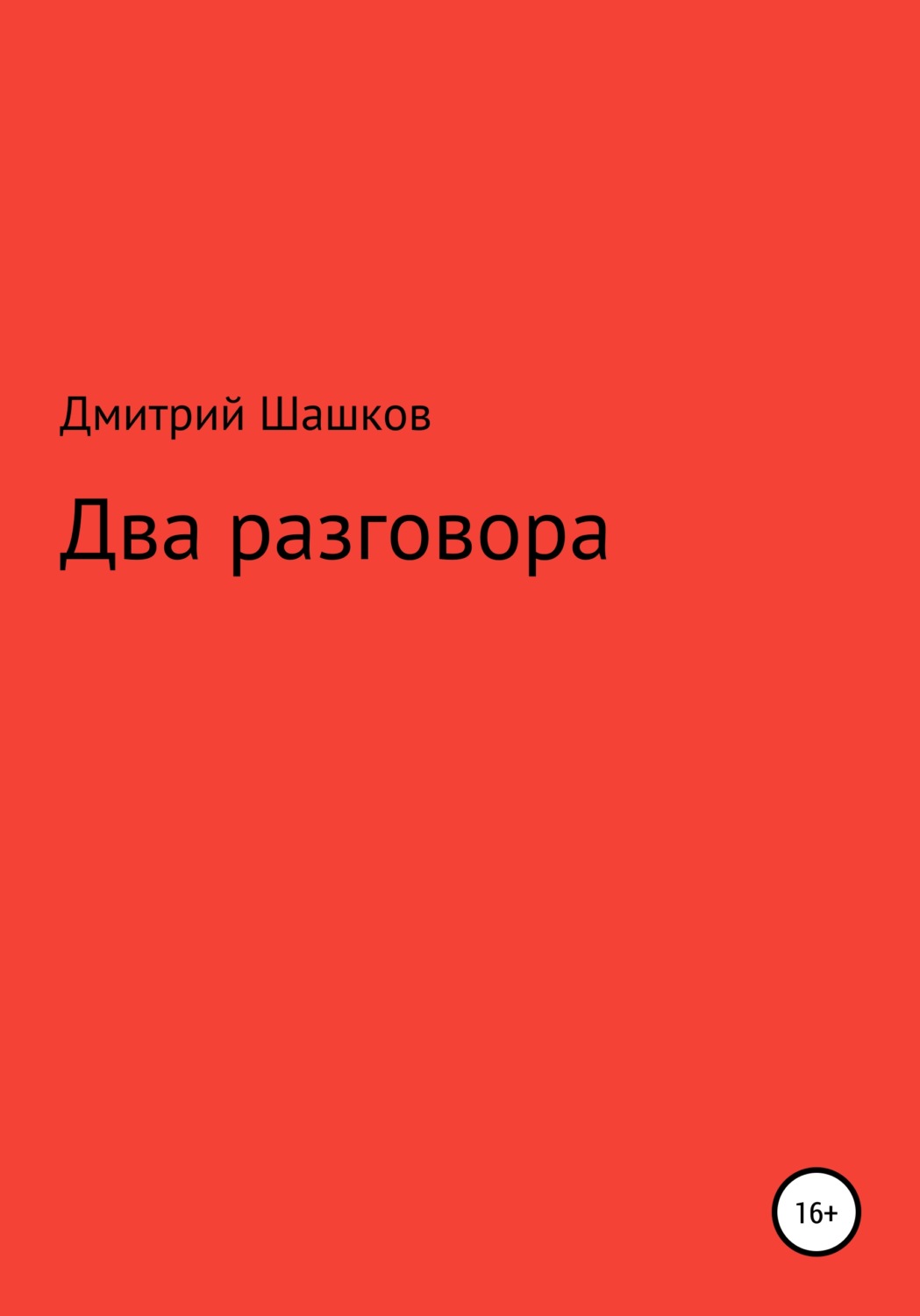 Обложка книги «Два разговора»