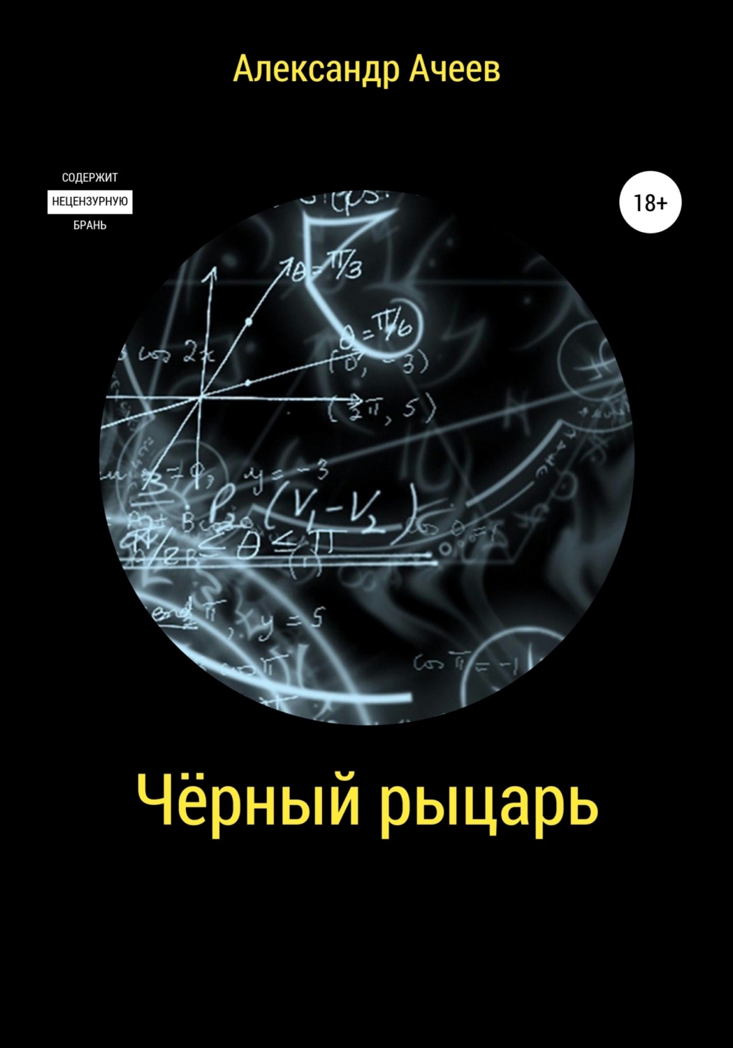 Обложка книги «Чёрный Рыцарь»