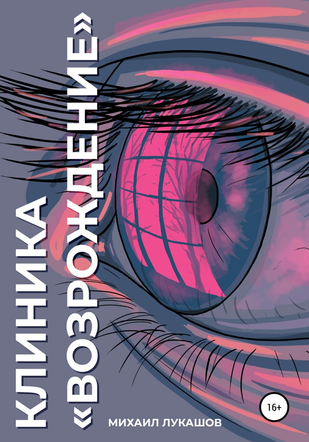 Обложка книги «Клиника «Возрождение»»