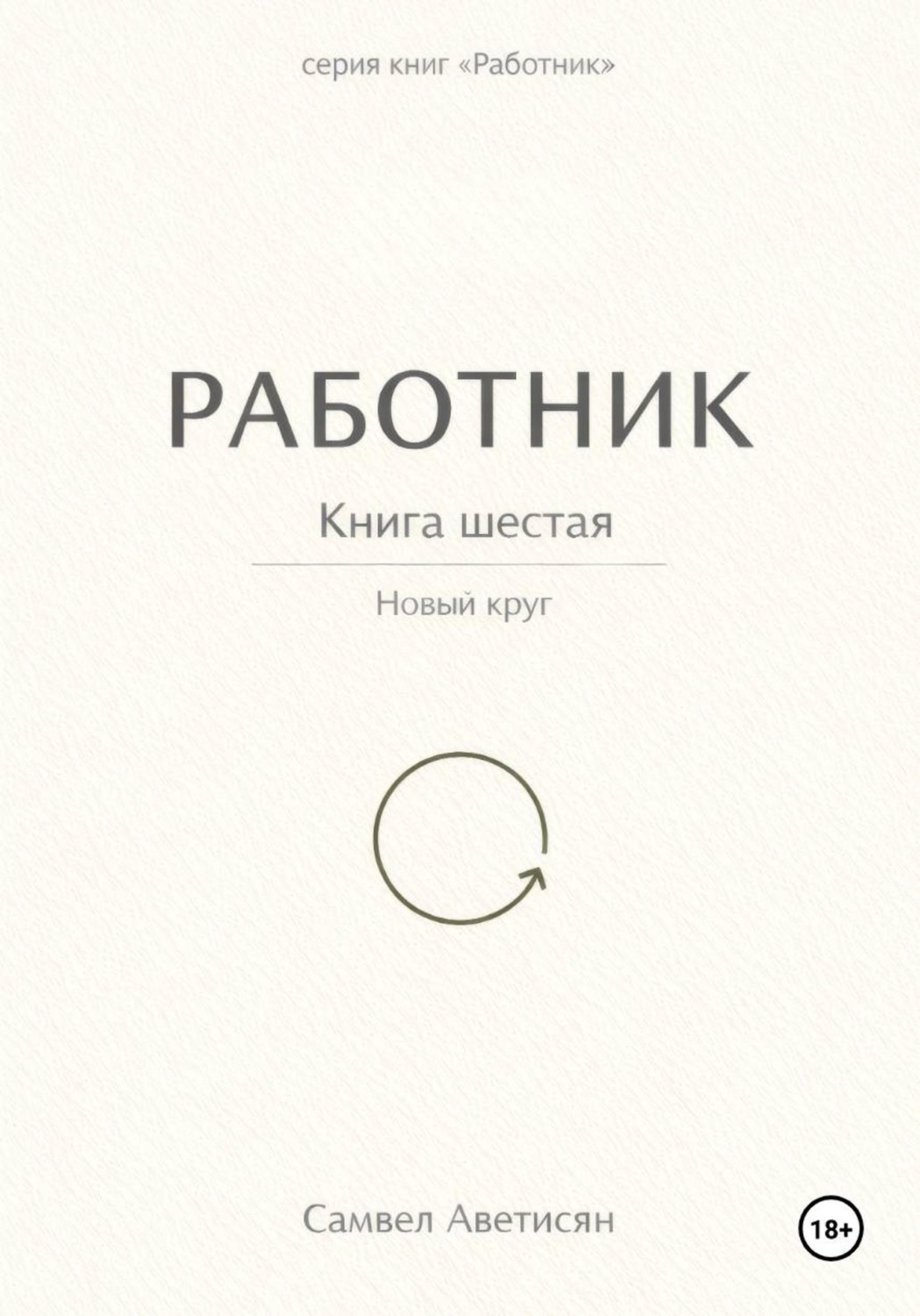 Обложка книги «Работник 6»