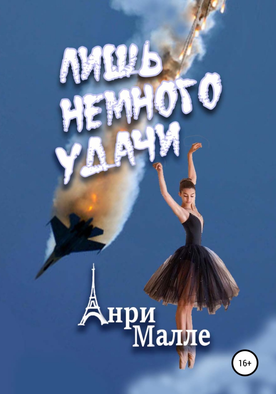 Обложка книги «Лишь немного удачи»