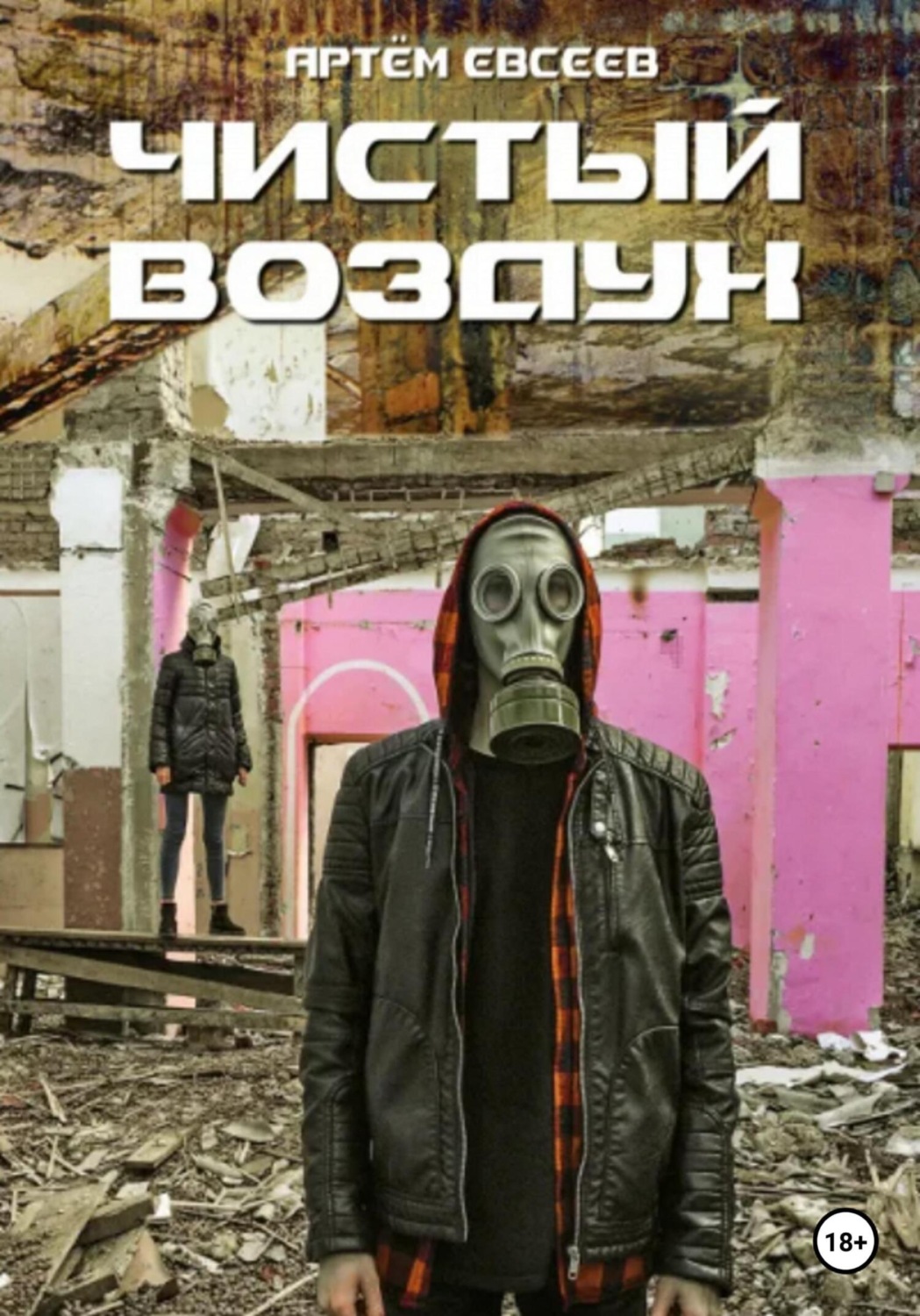 Обложка книги «Чистый воздух»
