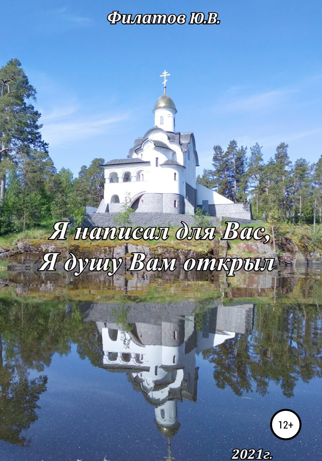 Обложка книги «Я написал для Вас, Я душу Вам открыл»
