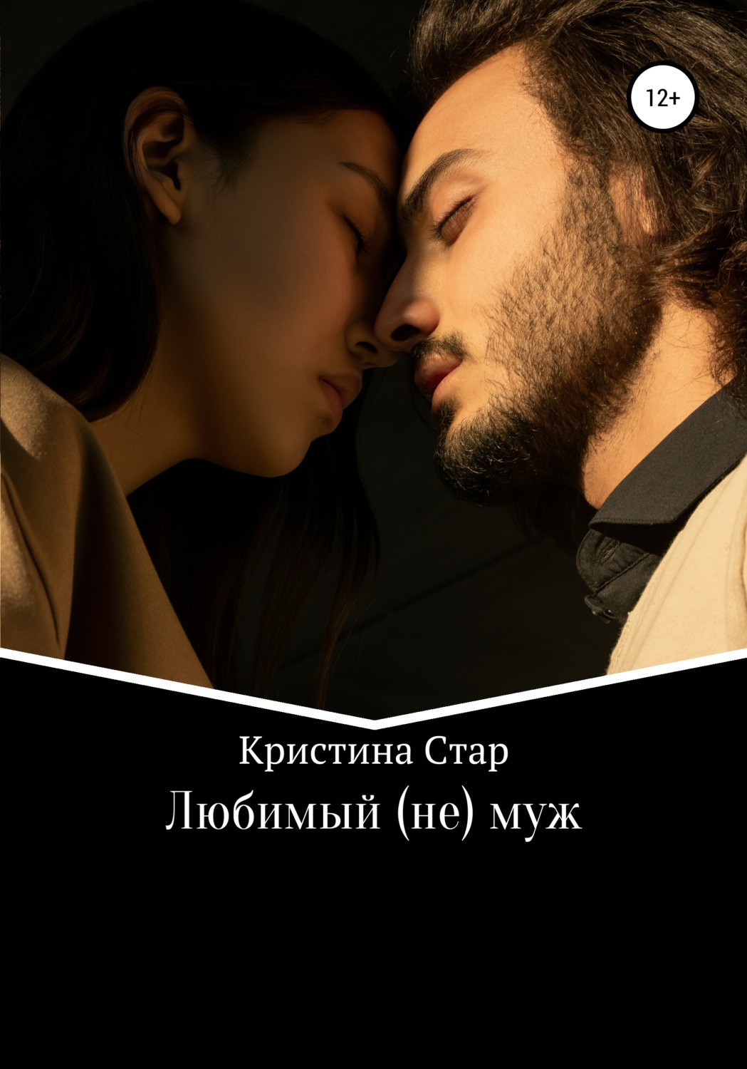 Обложка книги «Любимый (не) муж»