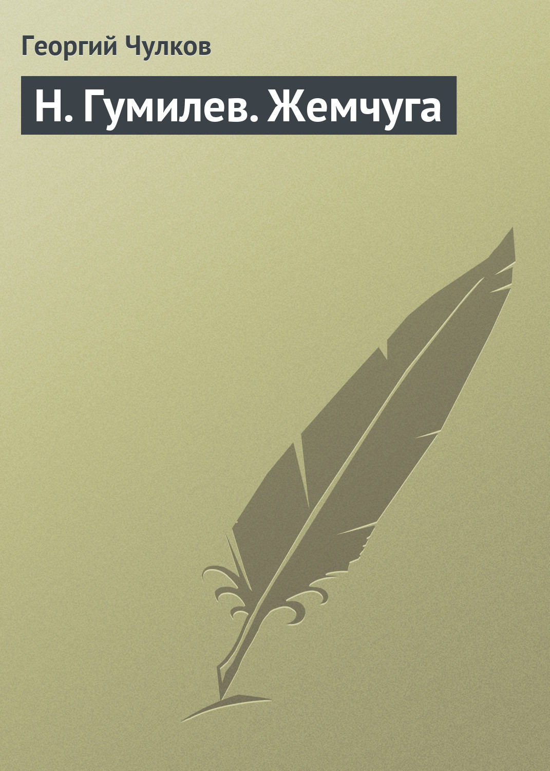 Обложка книги «H. Гумилев. Жемчуга»