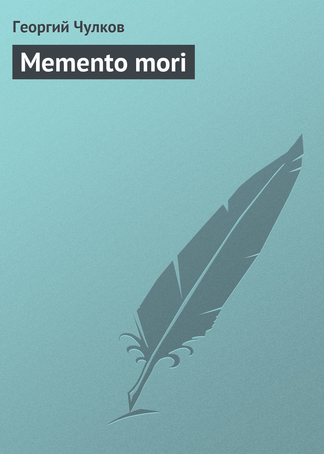 Обложка книги «Memento mori»