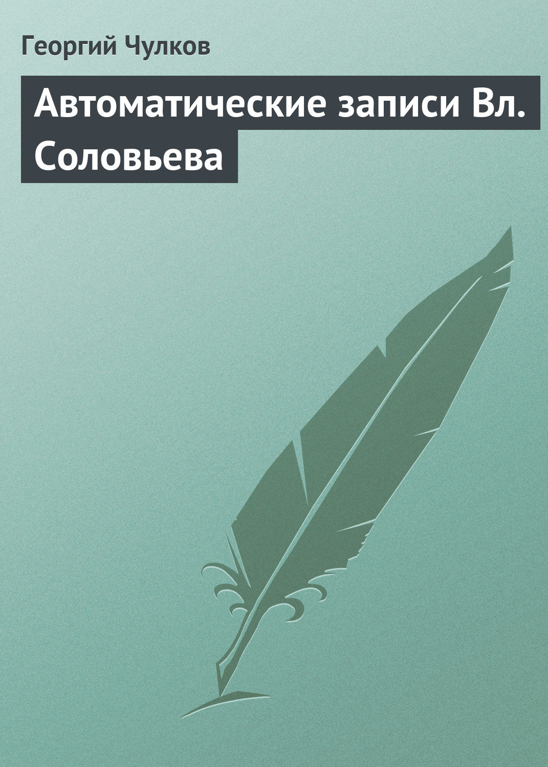 Обложка книги «Автоматические записи Вл. Соловьева»