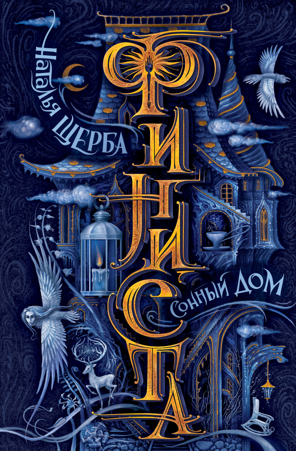 Обложка книги «Финиста. Сонный Дом»