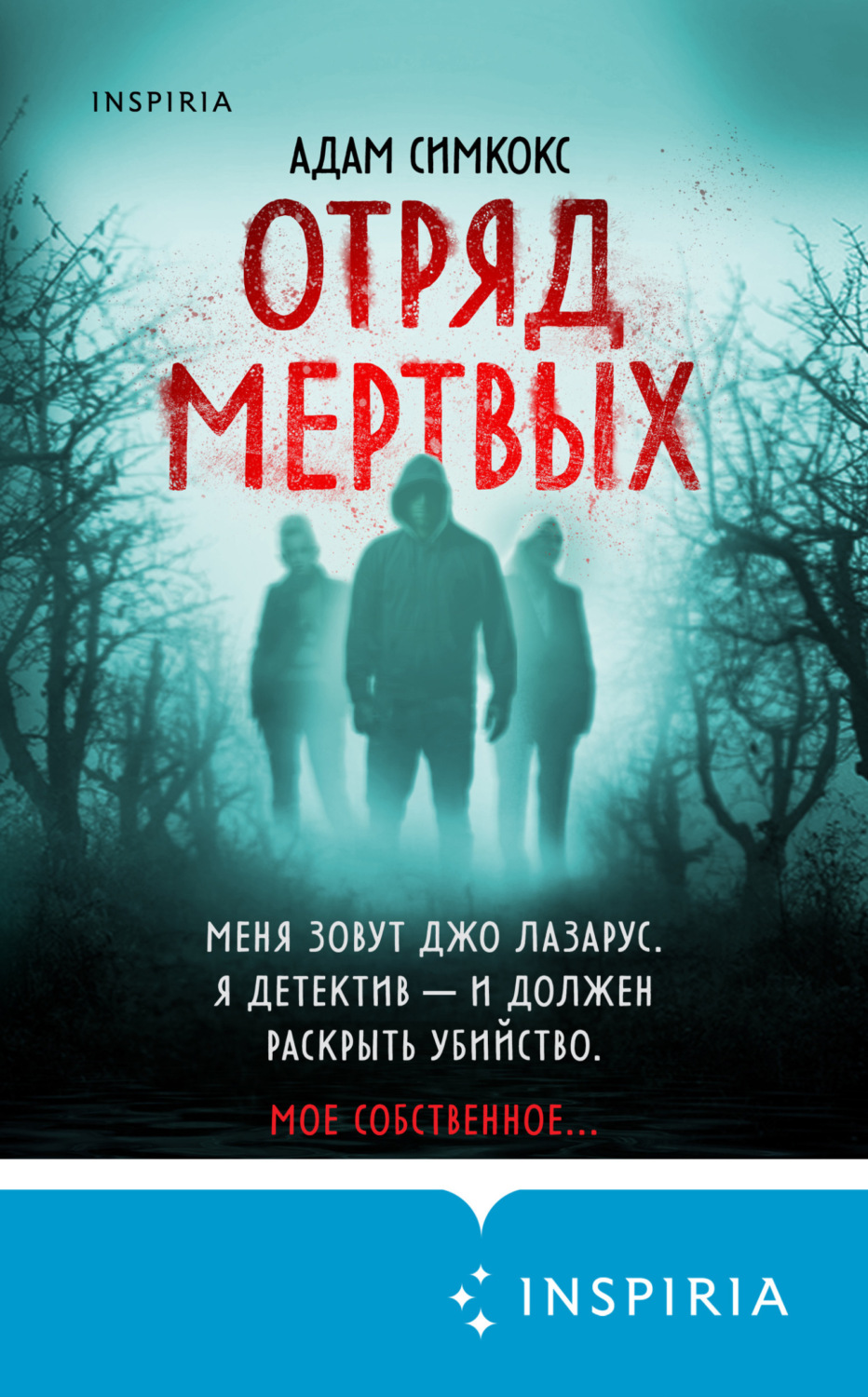 Обложка книги «Отряд мертвых»