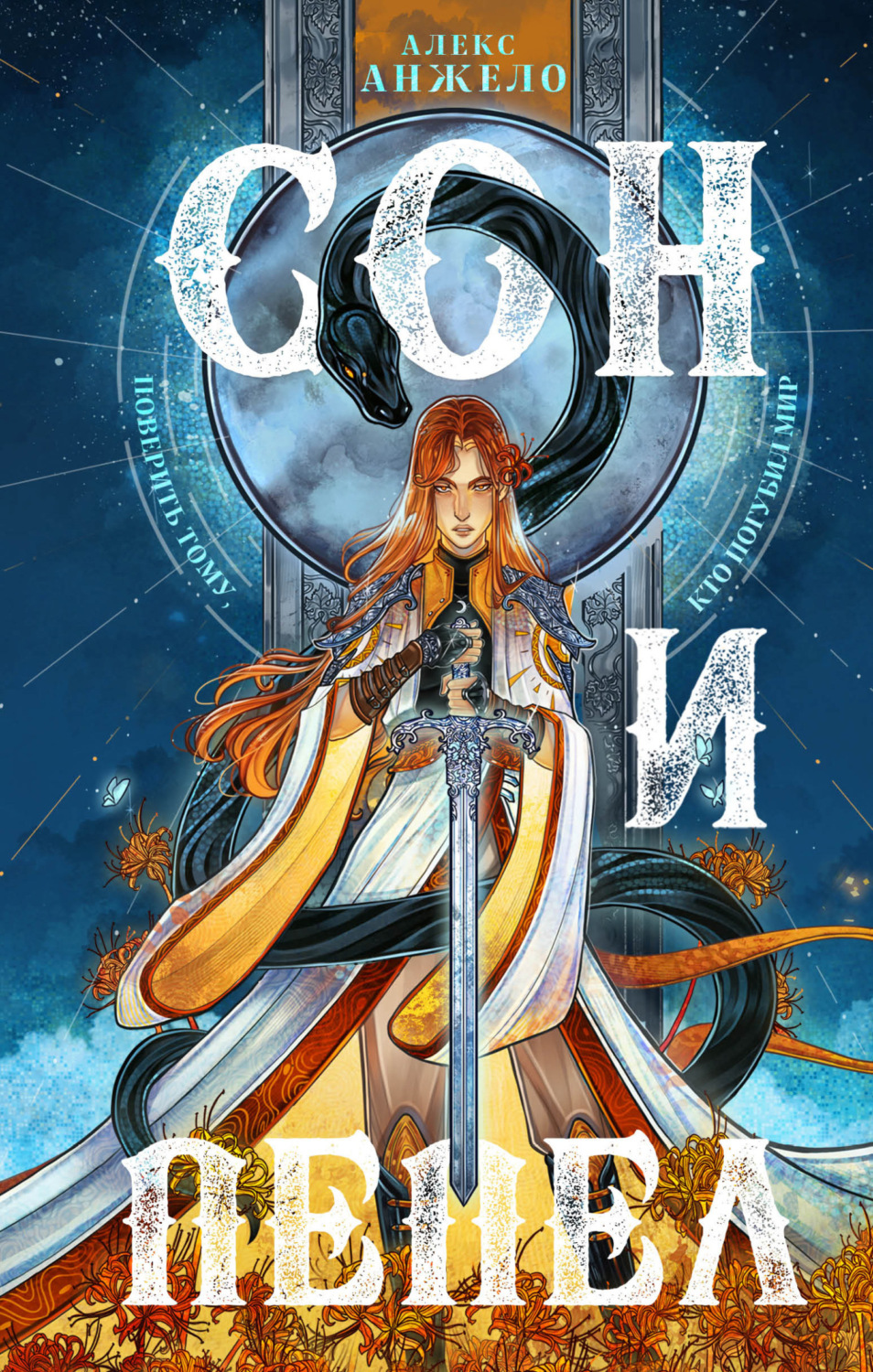 Обложка книги «Сон и Пепел»