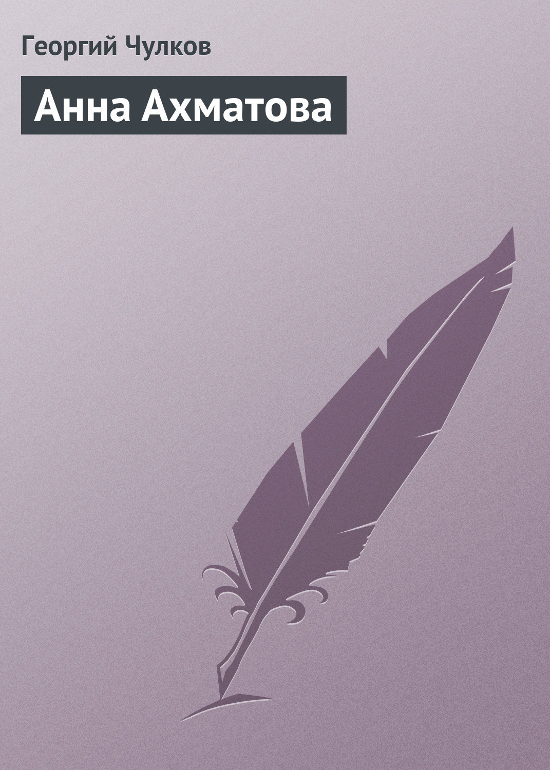 Обложка книги «Анна Ахматова»