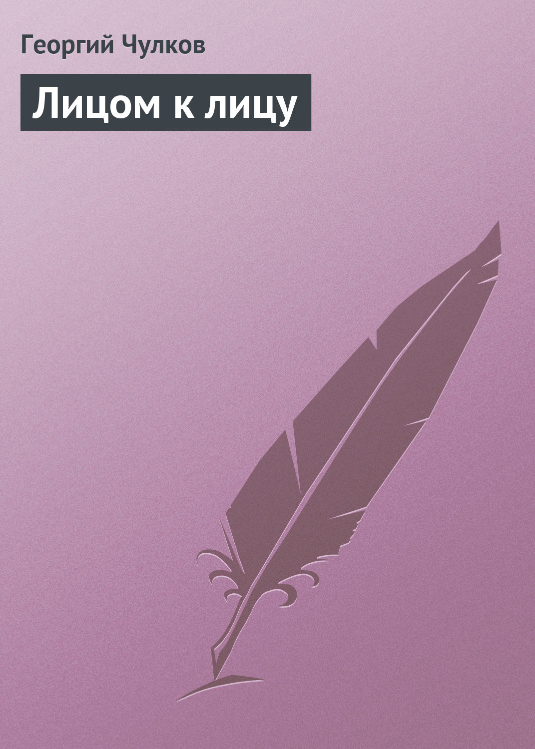 Обложка книги «Лицом к лицу»